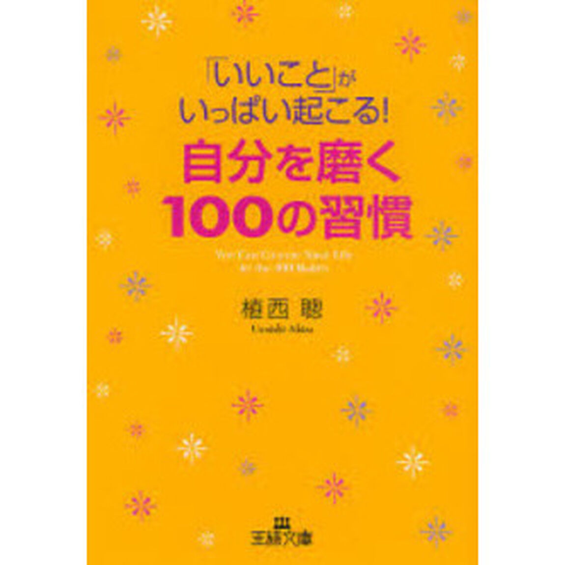 「いいこと」がいっぱい起こる！自分を磨く１００の習慣