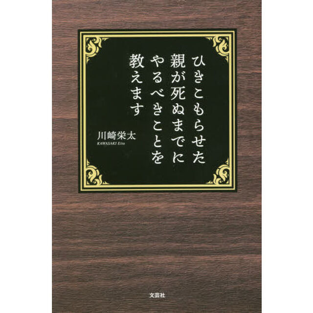 ひきこもらせた親が死ぬまでにやるべきことを教えます