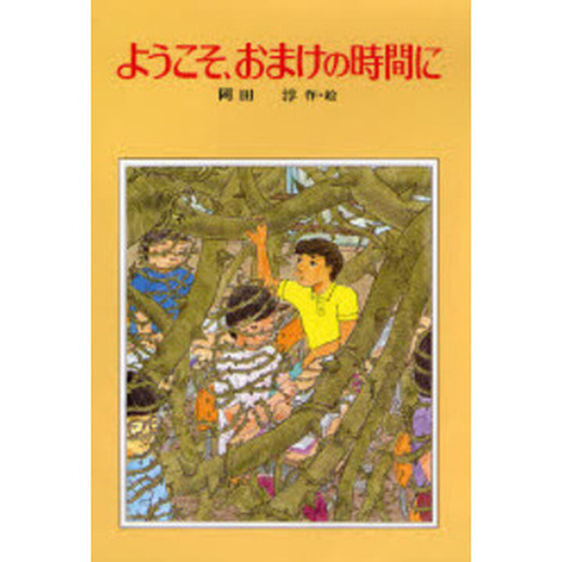 ようこそ，おまけの時間に