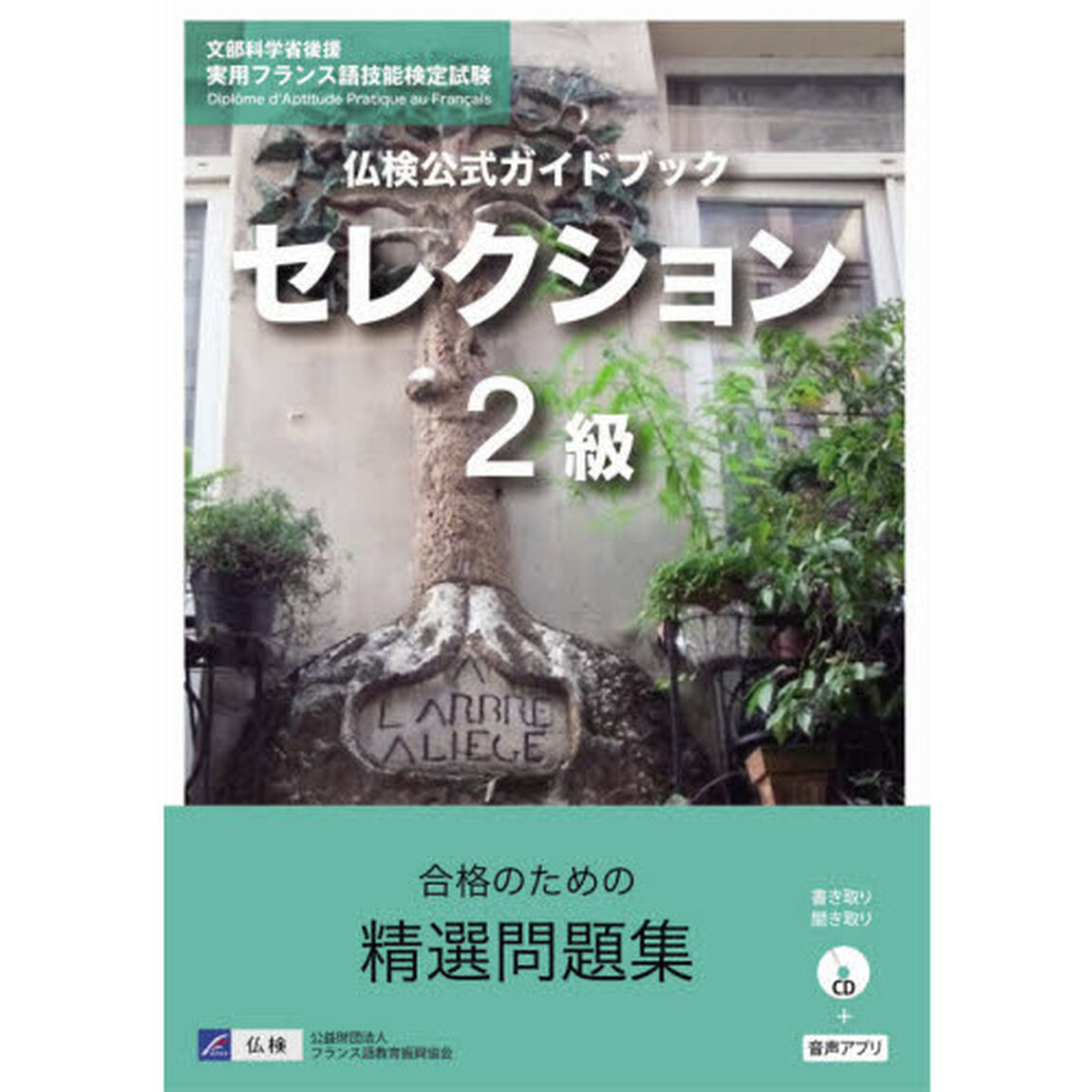 仏検公式ガイドブックセレクション２級　文部科学省後援実用フランス語技能検定試験