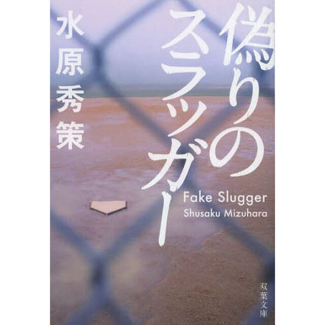 偽りのスラッガー