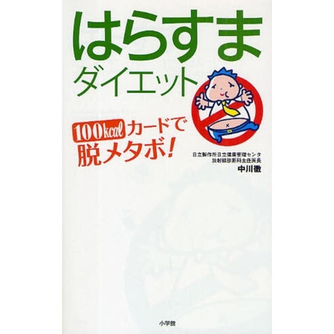 はらすまダイエット　１００ｋｃａｌカードで脱メタボ！