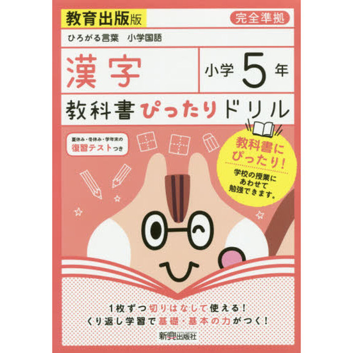 教科書ぴったりドリル 小学5年 漢字 教育出版版(教科書完全対応)