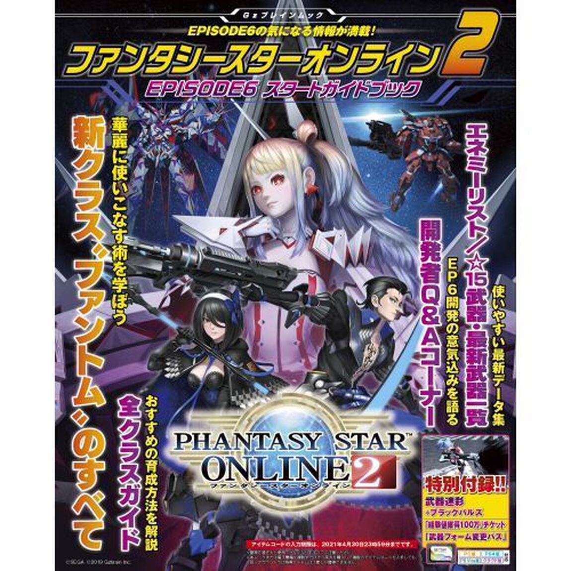 ファンタシースターオンライン2 EPISODE6 スタートガイドブック