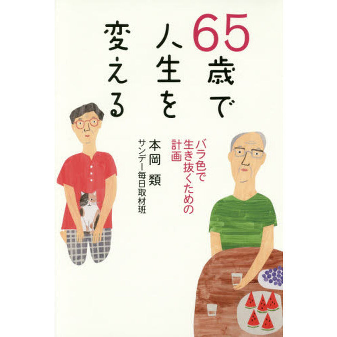 ６５歳で人生を変える　バラ色で生き抜くための計画