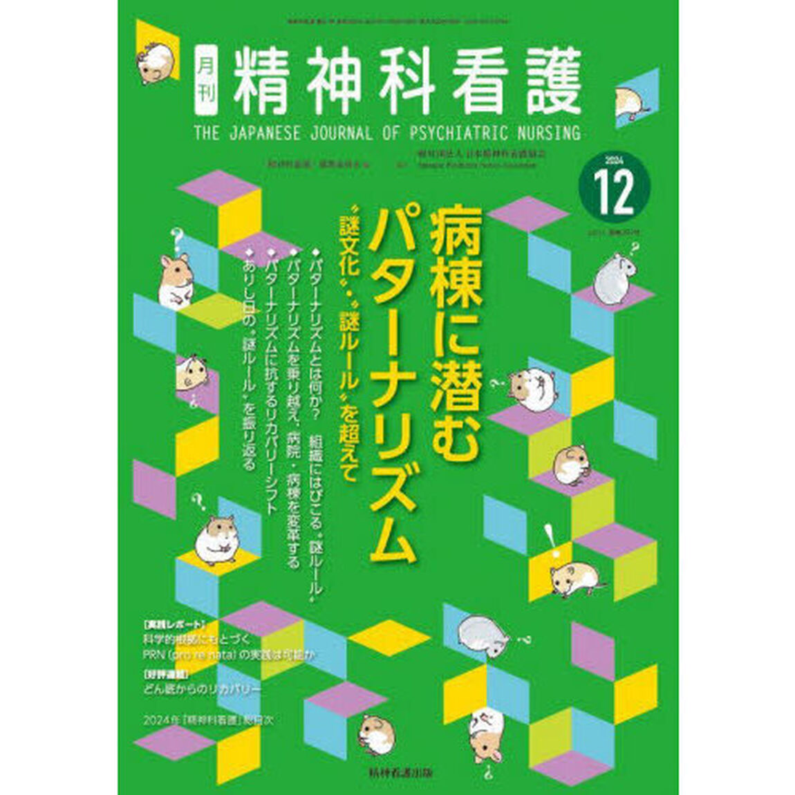 精神科看護　２０２４－１２