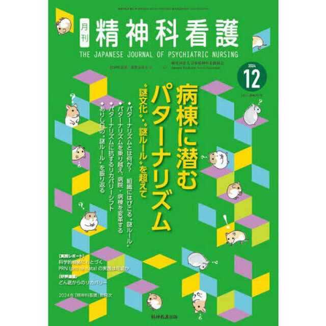 精神科看護　２０２４－１２