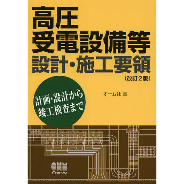 高圧受電設備等設計・施工要領　計画・設計から竣工検査まで「改訂２版」