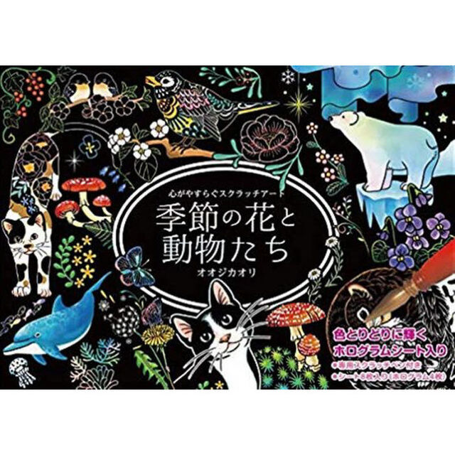 スクラッチアート　季節の花と動物たち