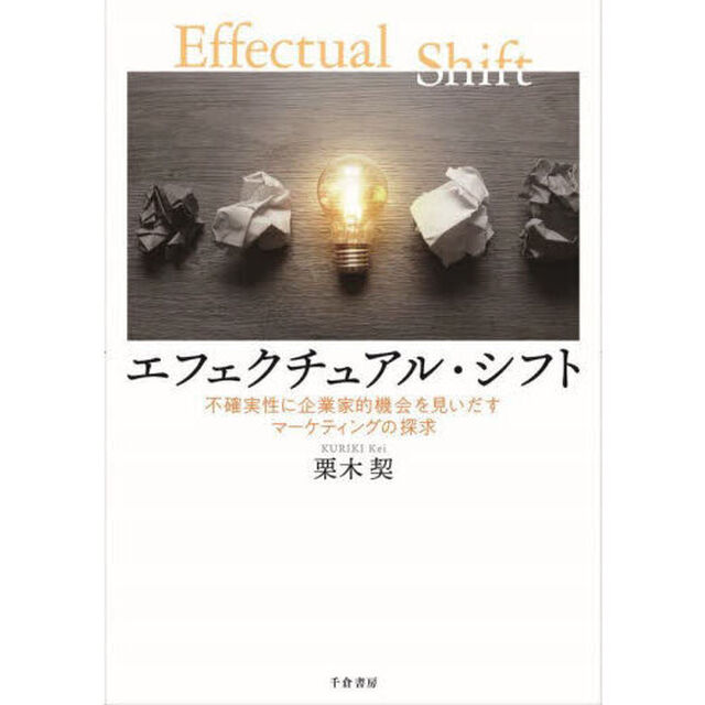 エフェクチュアル・シフト　不確実性に企業家的機会を見いだすマーケティングの探求