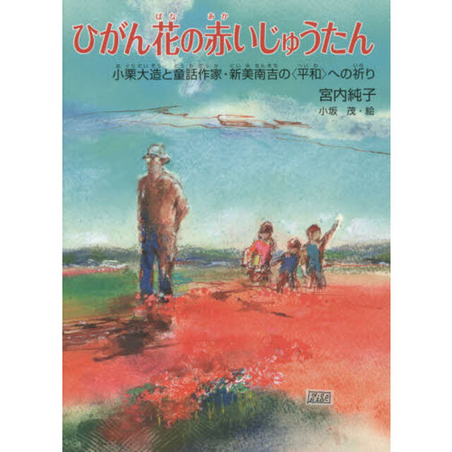 ひがん花の赤いじゅうたん　小栗大造と童話作家・新美南吉の〈平和〉への祈り