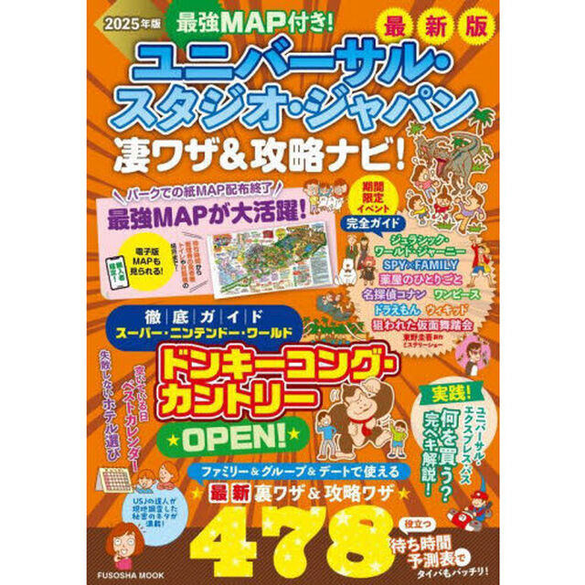 最強MAP付き！ユニバーサル・スタジオ・ジャパン凄ワザ＆攻略ナビ！2025年版