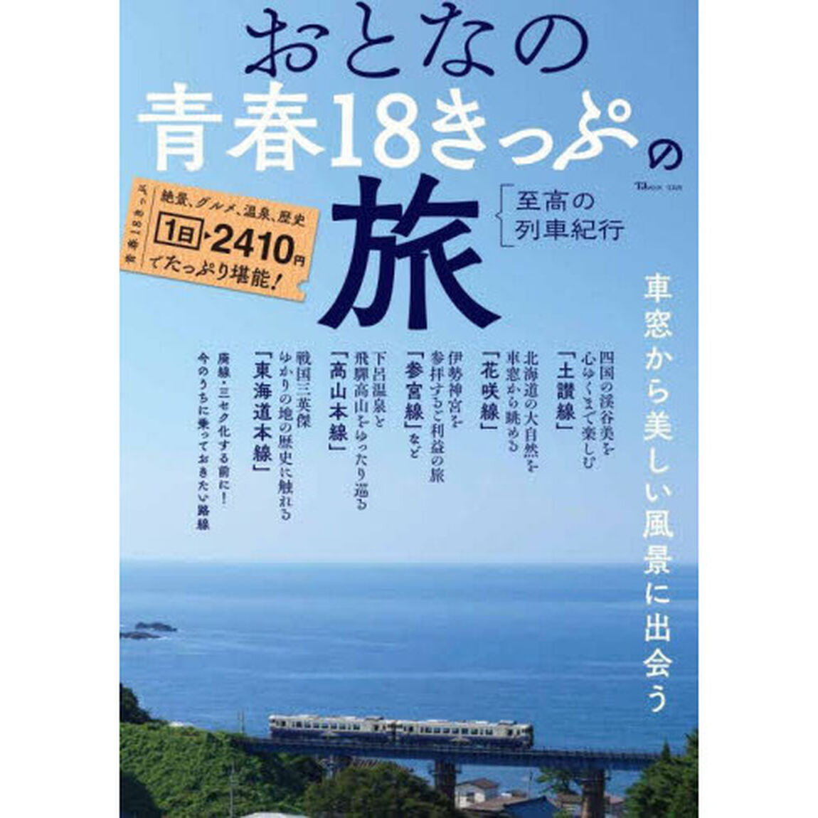 おとなの青春１８きっぷの旅　〔２０２２〕「至高の列車紀行」