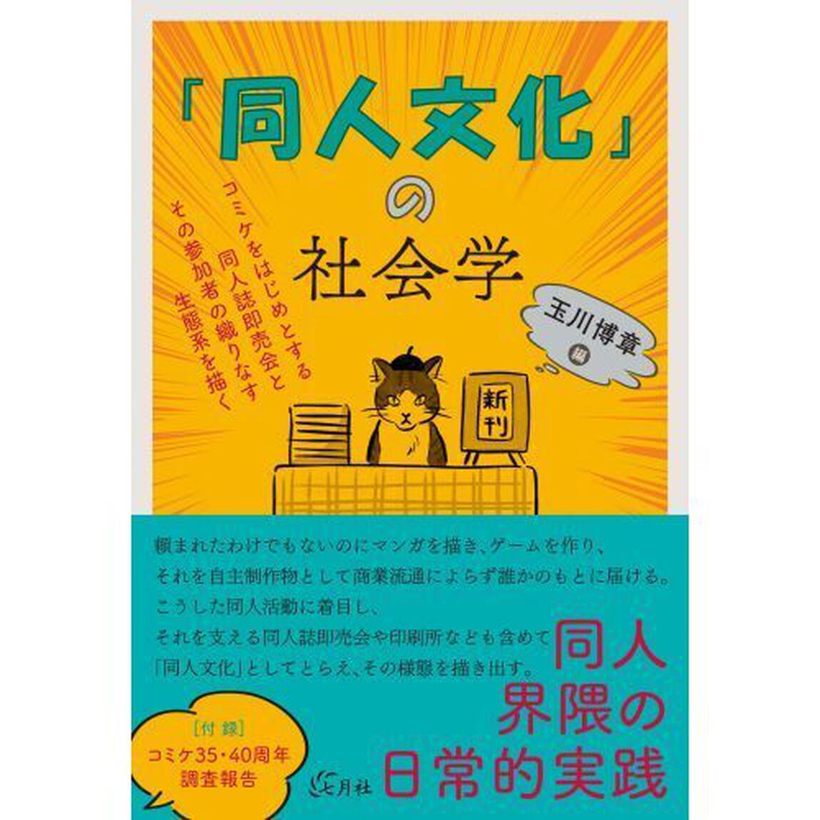「同人文化」の社会学　コミケをはじめとする同人誌即売会とその参加者の織りなす生態系を描く