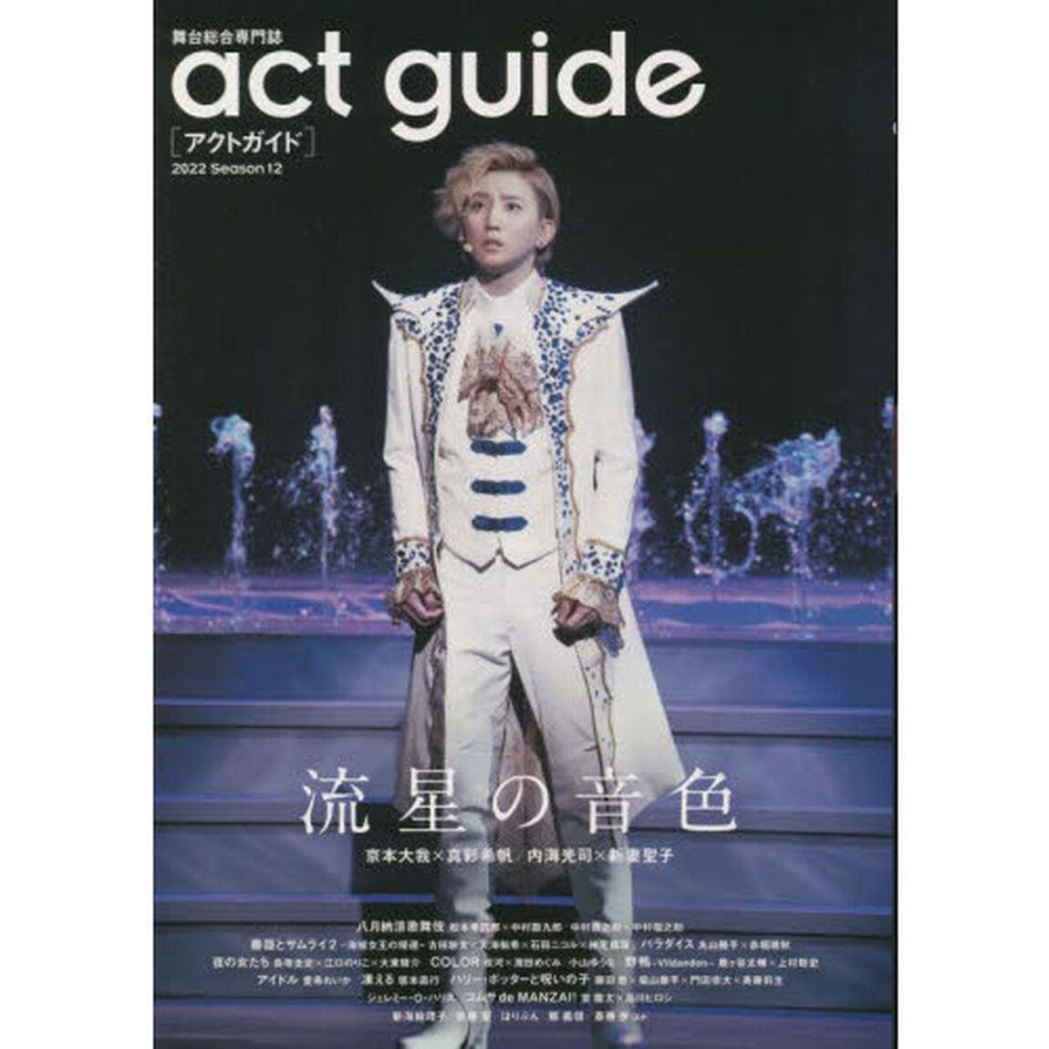 act guide[アクトガイド] 2022 Season 12「流星の音色＼初秋の国内外注目作特集」