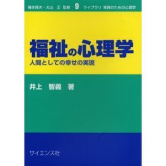 福祉の心理学　人間としての幸せの実現