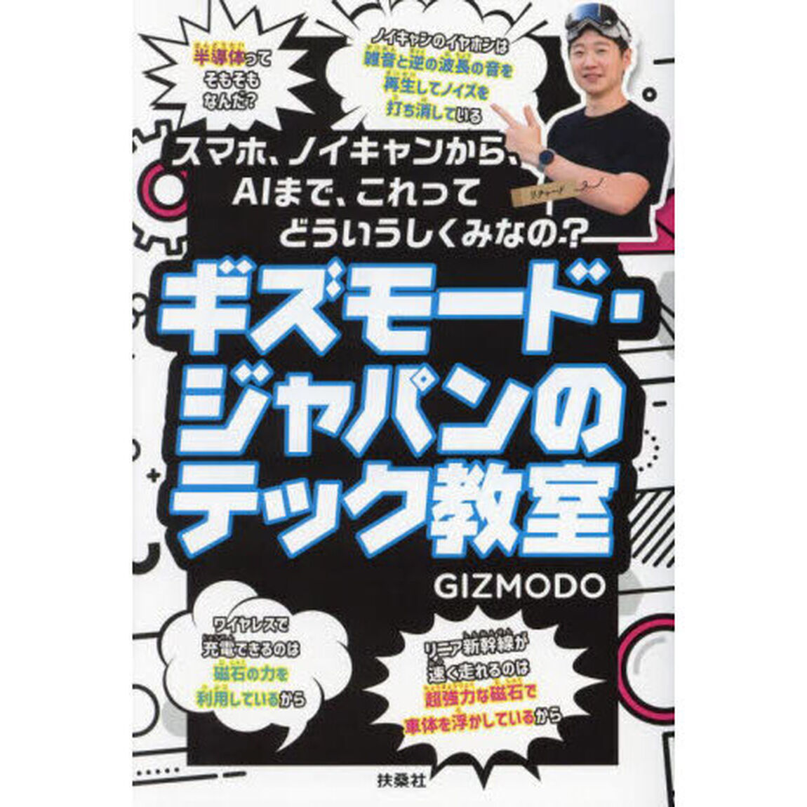 ギズモード・ジャパンのテック教室　スマホ、ノイキャンから、ＡＩまで、これってどういうしくみなの？
