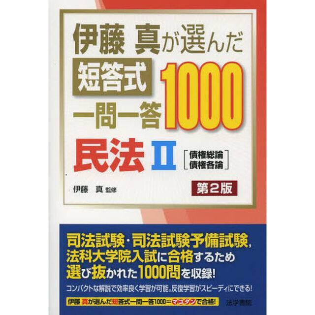 伊藤真が選んだ短答式一問一答１０００民法　２「第２版」「債権総論　債権各論」