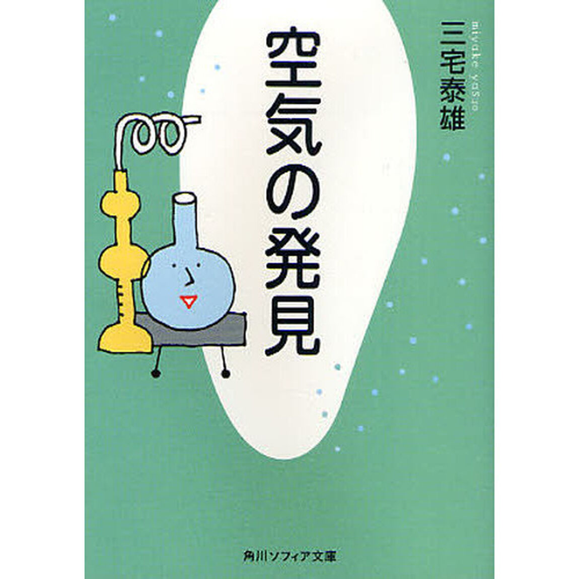 空気の発見「改版」