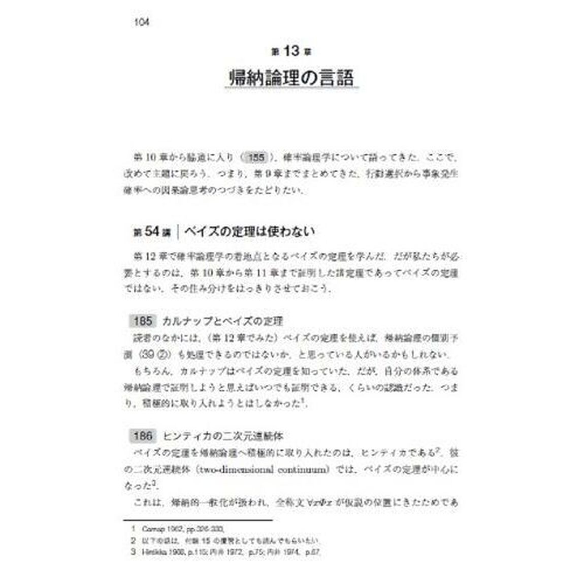確率の哲学　因果論思考から帰納論理へ