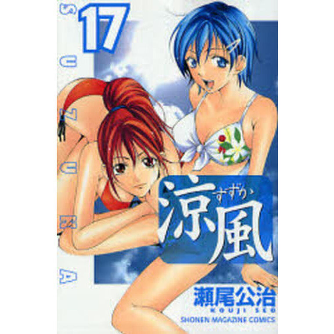 涼風　１７