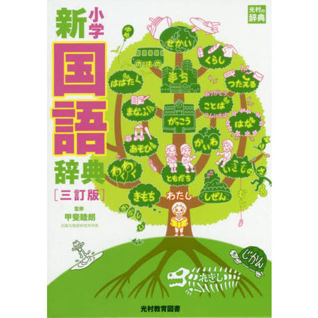 小学新国語辞典 (光村の辞典)「３訂版」