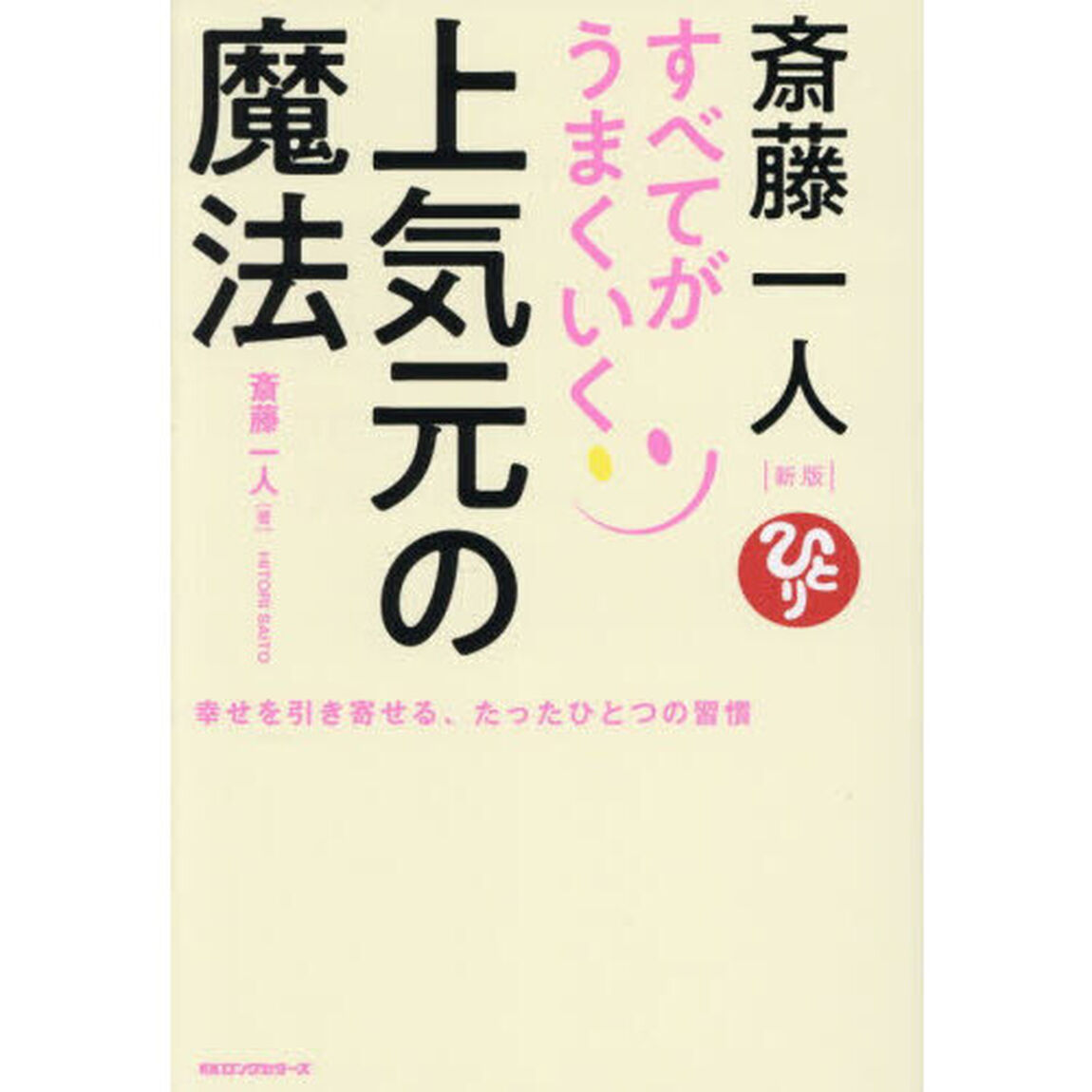 斎藤一人すべてがうまくいく上気元の魔法　幸せを引き寄せる、たったひとつの習慣「新版」