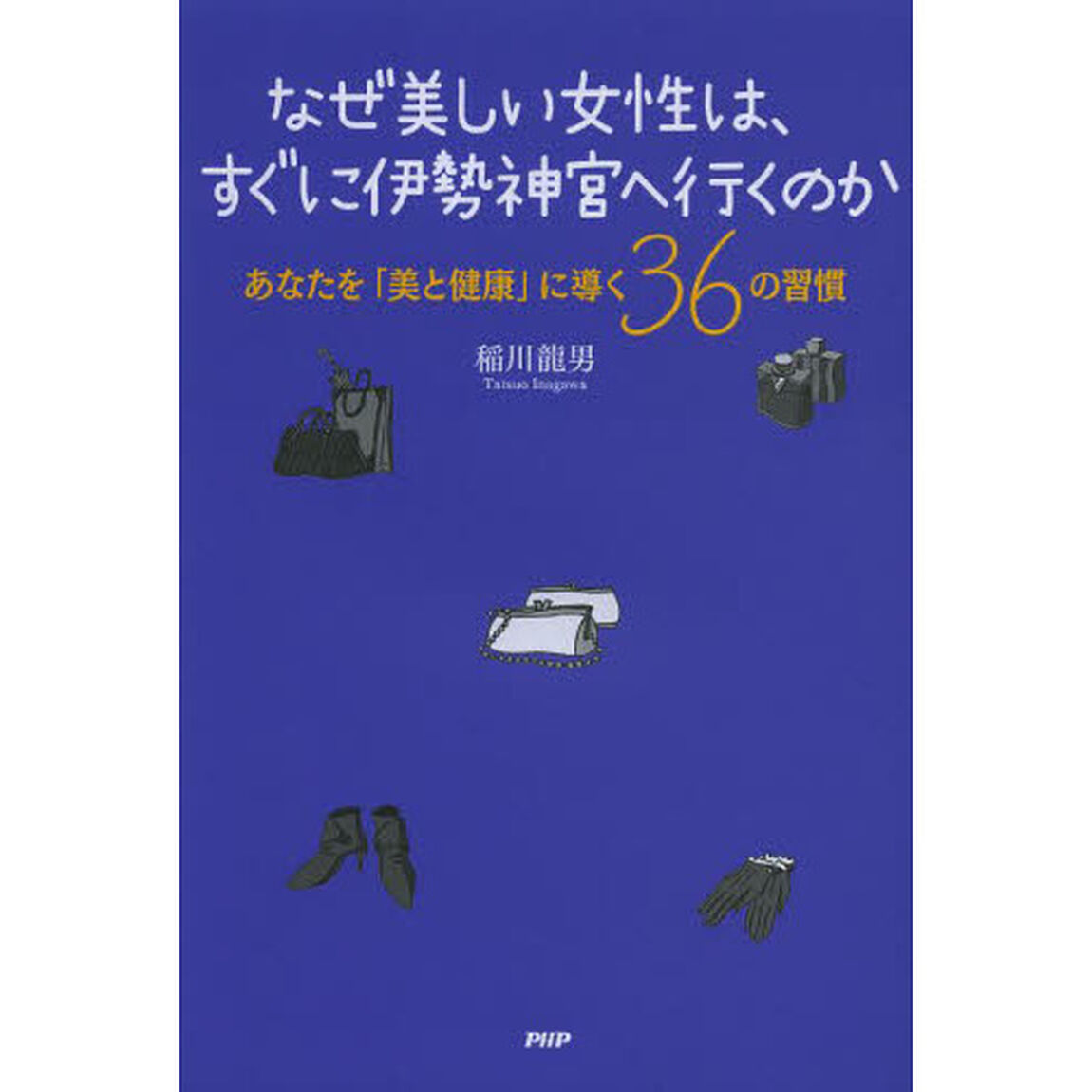 なぜ美しい女性は、すぐに伊勢神宮へ行くのか　あなたを「美と健康」に導く３６の習慣