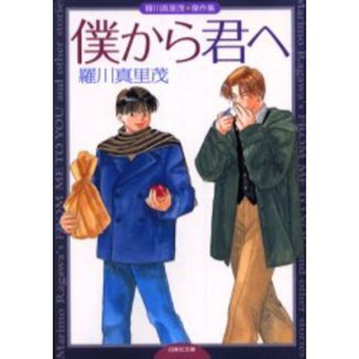僕から君へ　羅川真里茂傑作集