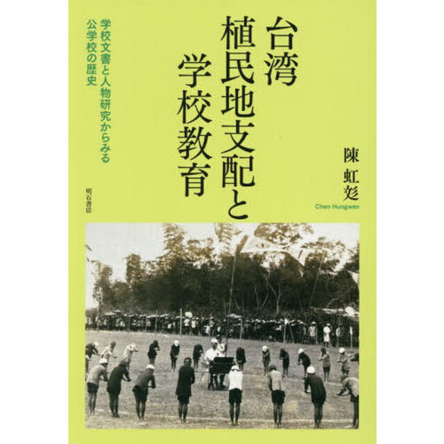 台湾植民地支配と学校教育　学校文書と人物研究からみる公学校の歴史