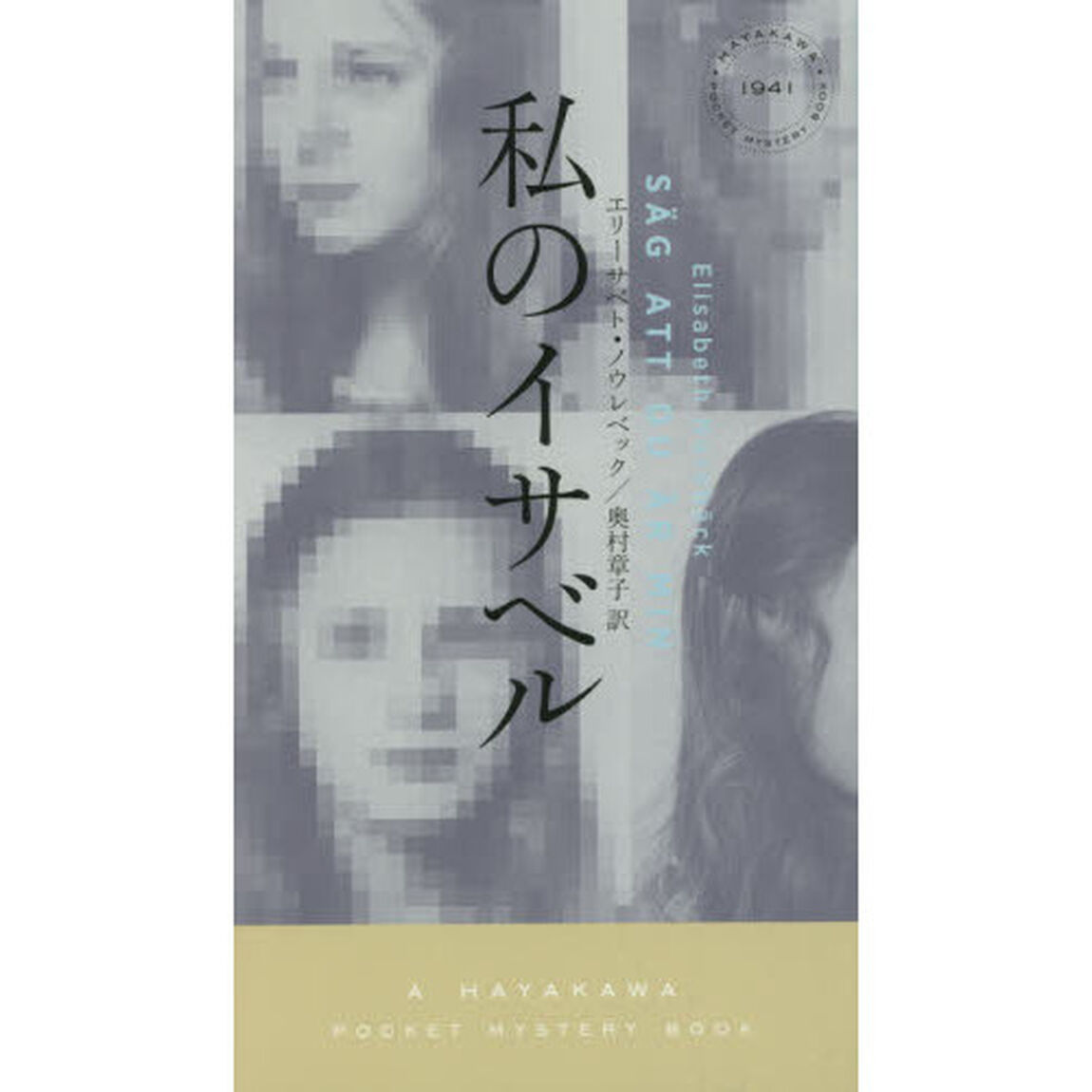 私のイサベル