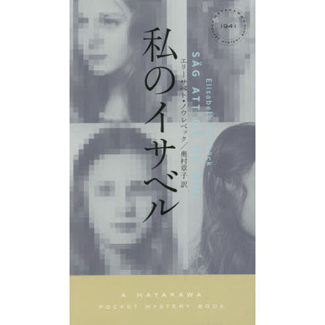 私のイサベル