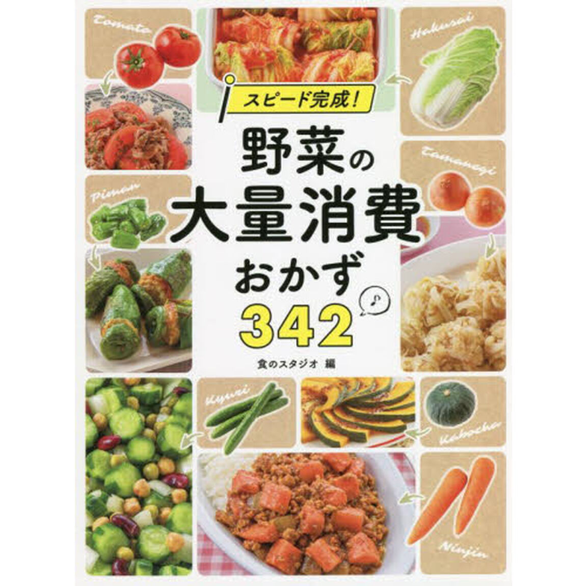 スピード完成！野菜の大量消費おかず３４２