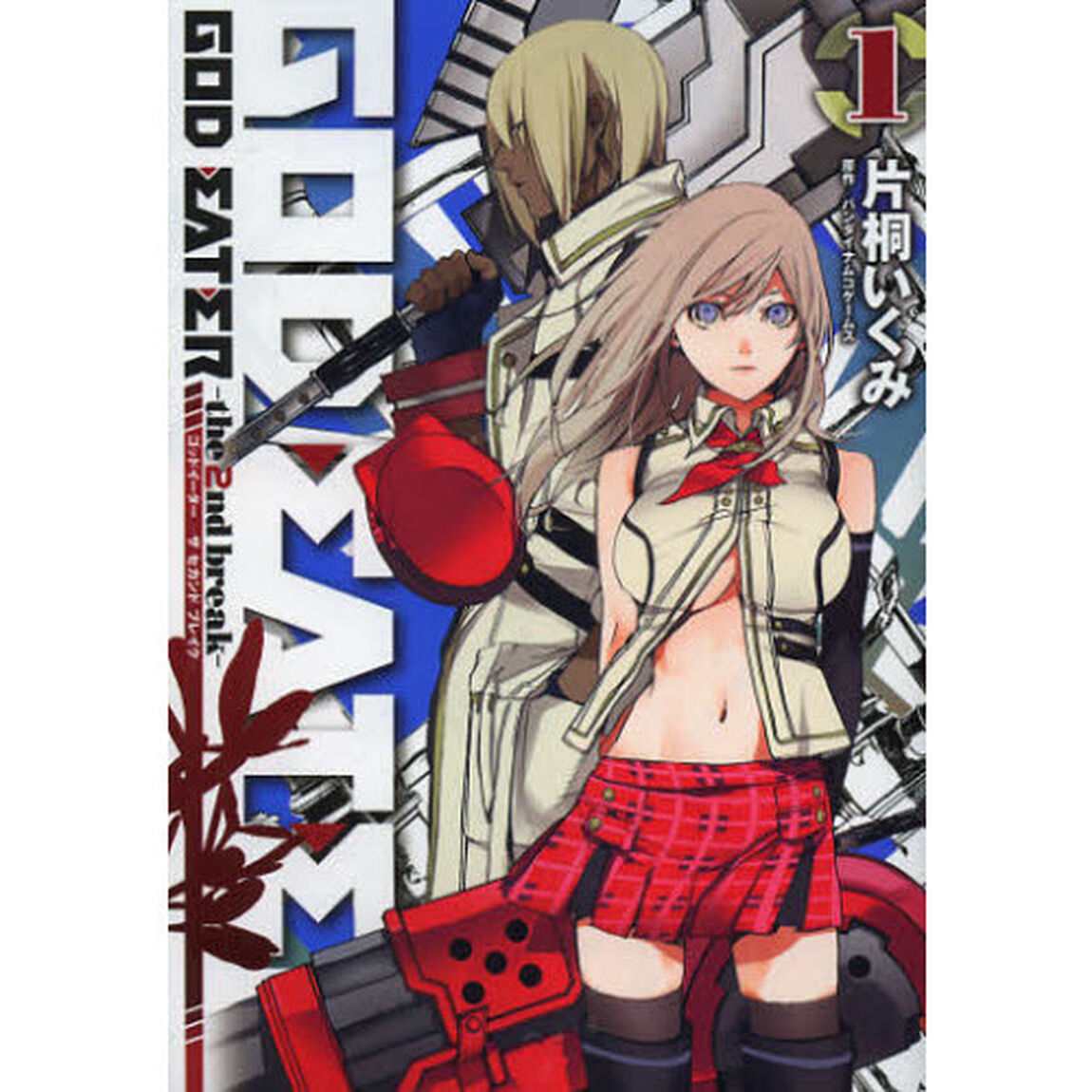 ＧＯＤ　ＥＡＴＥＲ－ｔｈｅ　２ｎｄ　ｂｒｅａｋ－　１