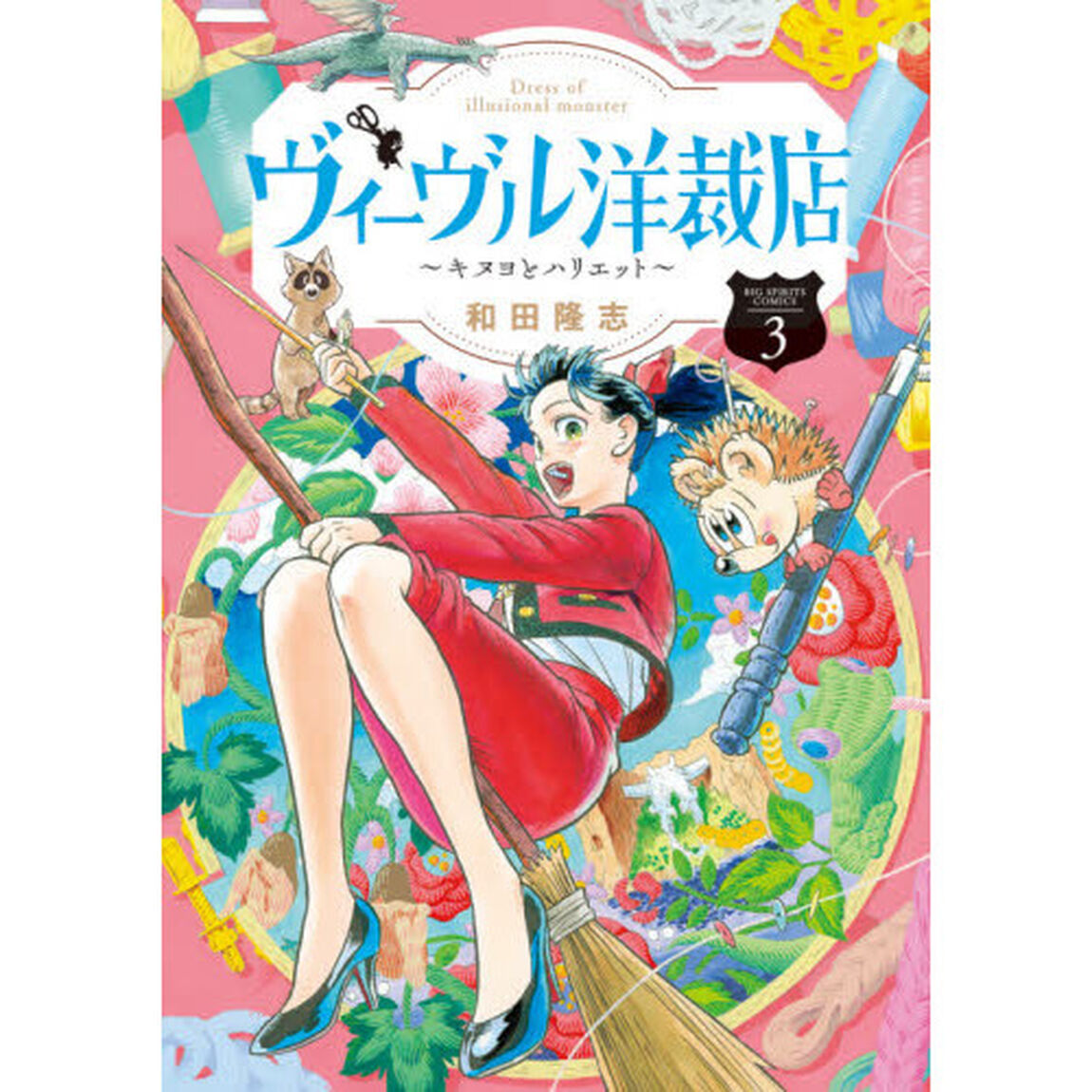 ヴィーヴル洋裁店　キヌヨとハリエット　３