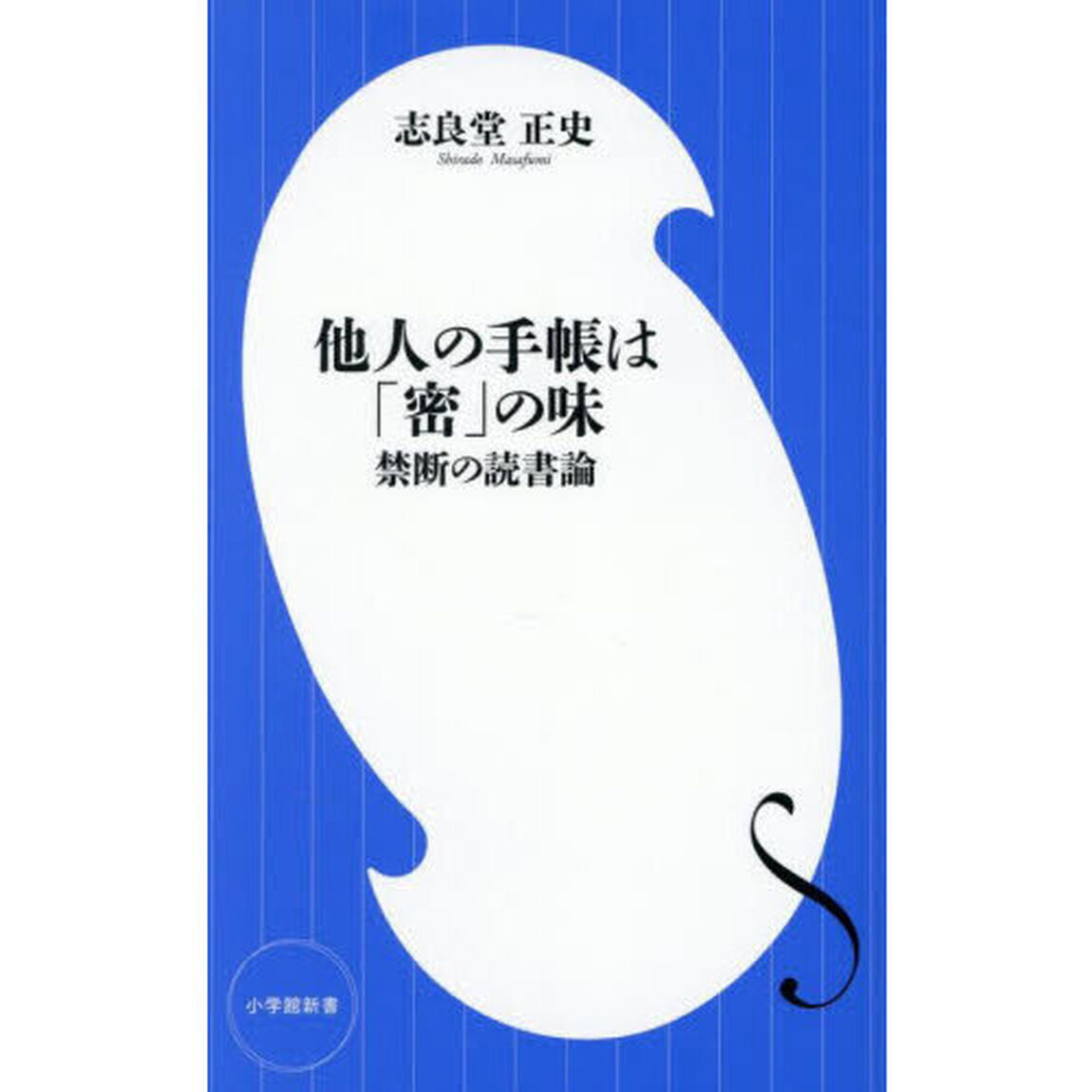 他人の手帳は「密」の味　禁断の読書論