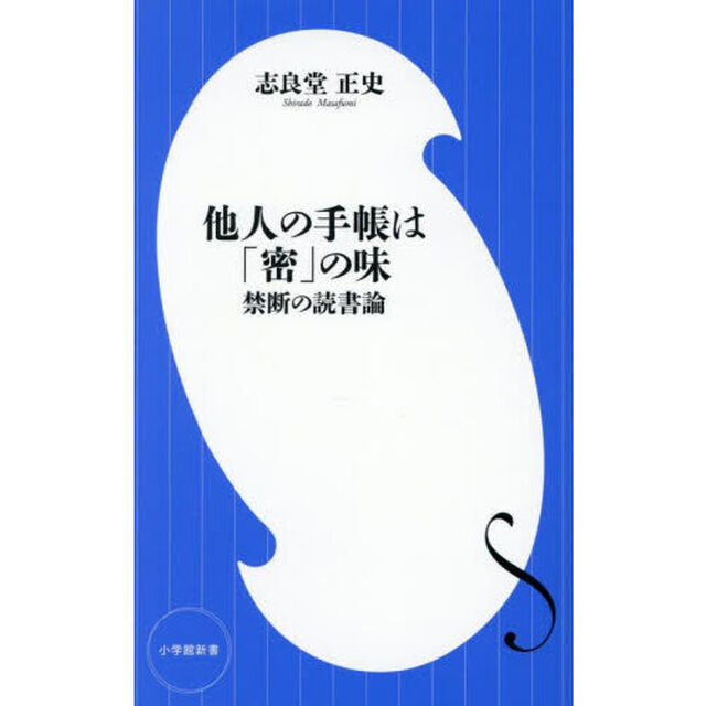 他人の手帳は「密」の味　禁断の読書論