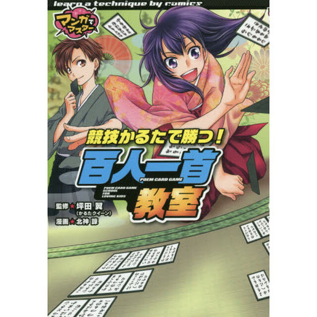 競技かるたで勝つ！百人一首教室