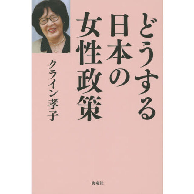 どうする日本の女性政策