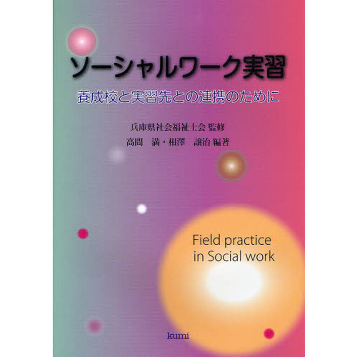 ソーシャルワーク実習　養成校と実習先との連携のために