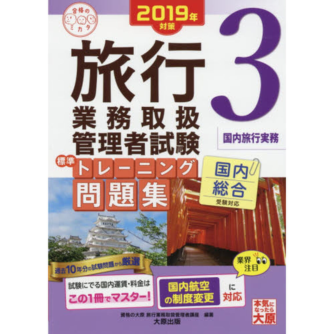 旅行業務取扱管理者試験標準トレーニング問題集　２０１９年対策３「国内旅行実務」