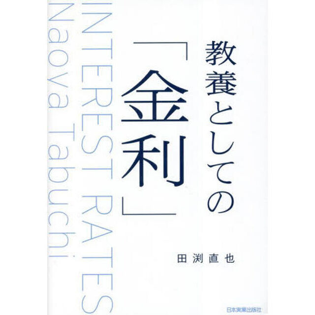 教養としての「金利」