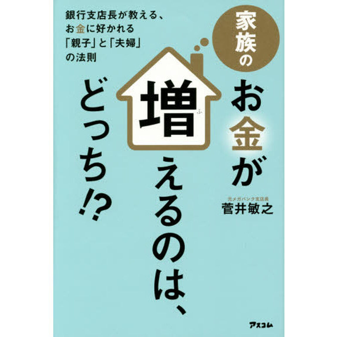家族のお金が増えるのは、どっち！？　銀行支店長が教える、お金に好かれる「親子」と「夫婦」の法則