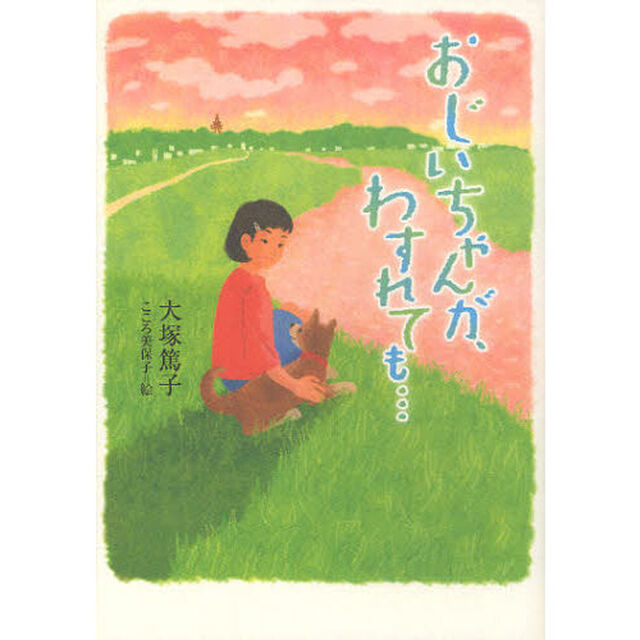 おじいちゃんが、わすれても&hellip;