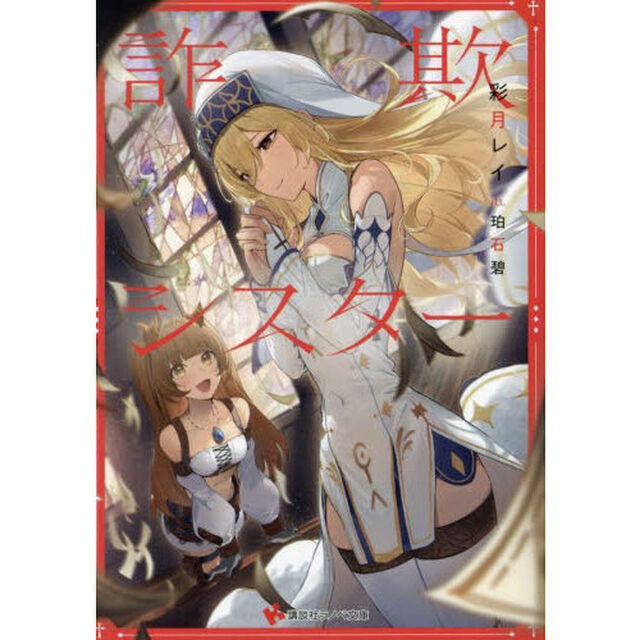 詐欺シスター