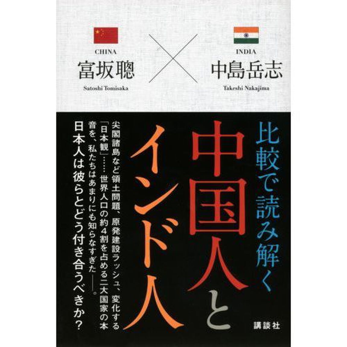 比較で読み解く中国人とインド人