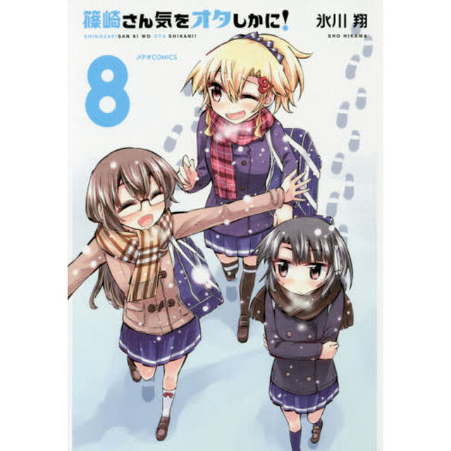 篠崎さん気をオタしかに！　８