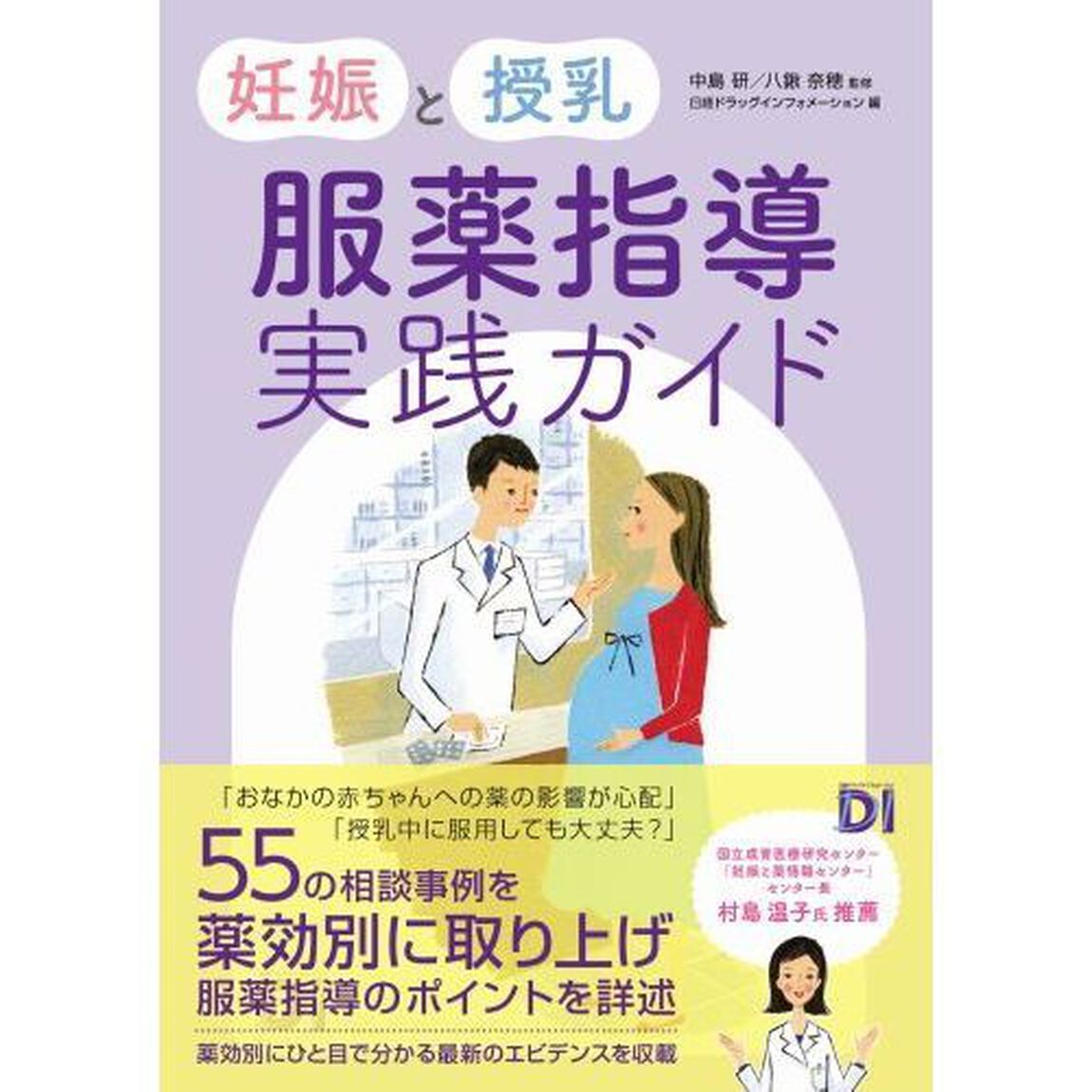 妊娠と授乳服薬指導実践ガイド