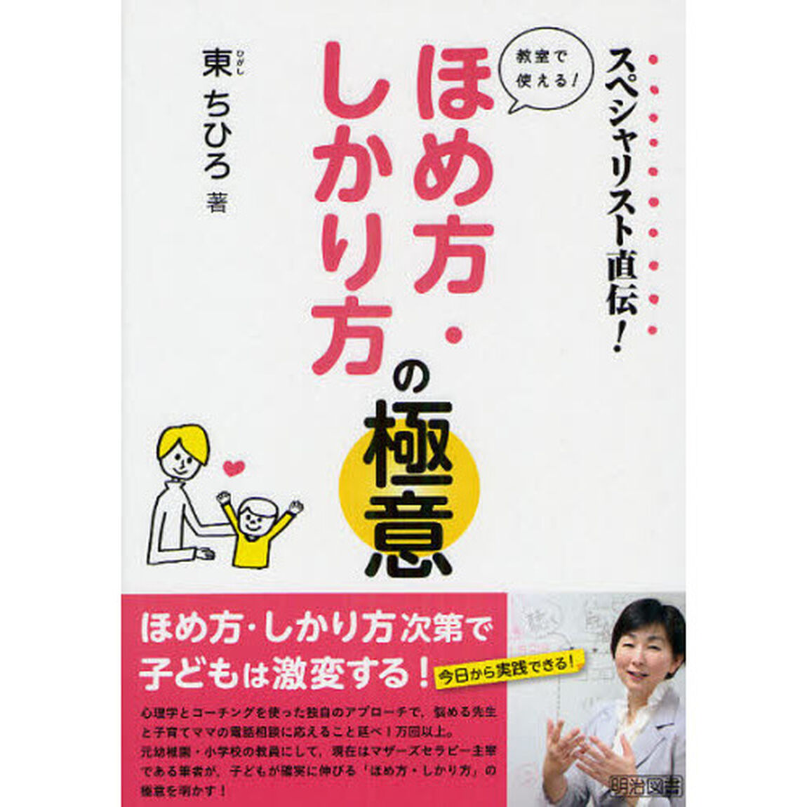 スペシャリスト直伝！教室で使える！ほめ方・しかり方の極意