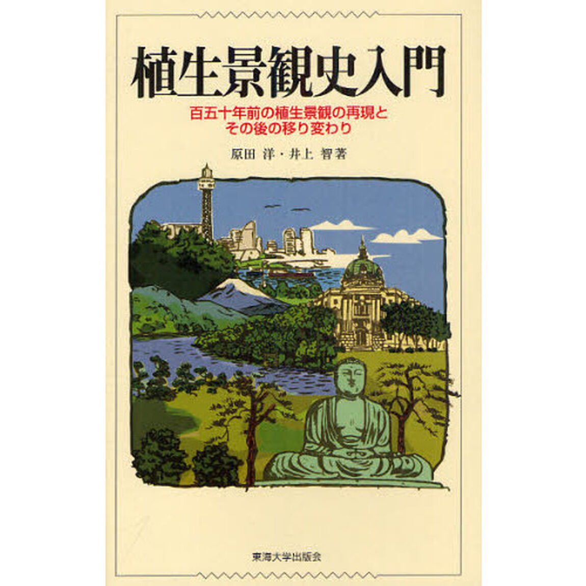 植生景観史入門　百五十年前の植生景観の再現とその後の移り変わり